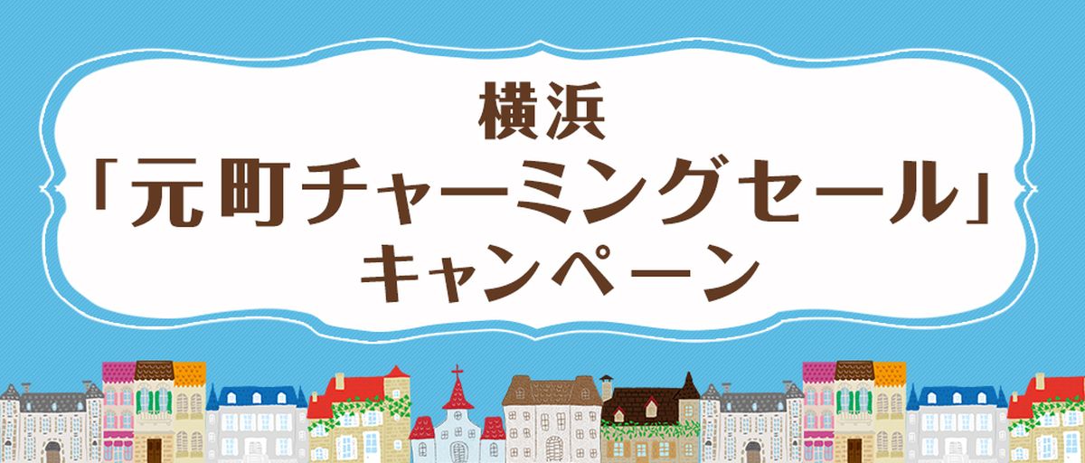 横浜「元町チャーミングセール」を実施　JCBカード利用で3,000円分の「元町お買い物・お食事券」が当たるキャンペーンも