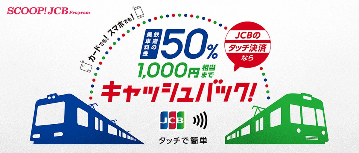 JCB、タッチ決済で鉄道乗車すると50％キャッシュバック還元キャンペーンを実施