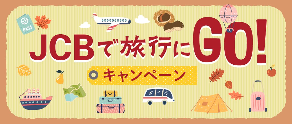 JCB、旅行の利用で5万円キャッシュバックが当たるキャンペーンを実施