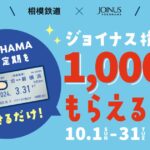ジョイナスで「YOKOHAMAどっちも定期」を見せるとジョイナスポイント1,000ポイント獲得できるキャンペーン実施