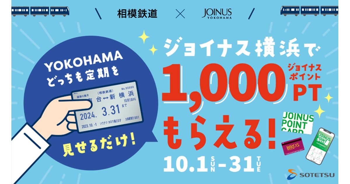 ジョイナスで「YOKOHAMAどっちも定期」を見せるとジョイナスポイント1,000ポイント獲得できるキャンペーン実施