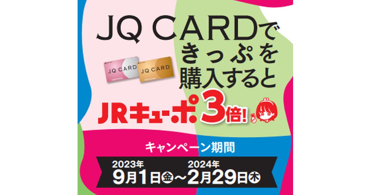 JQ CARD、きっぷの購入でJRキューポが3倍たまるキャンペーンを実施