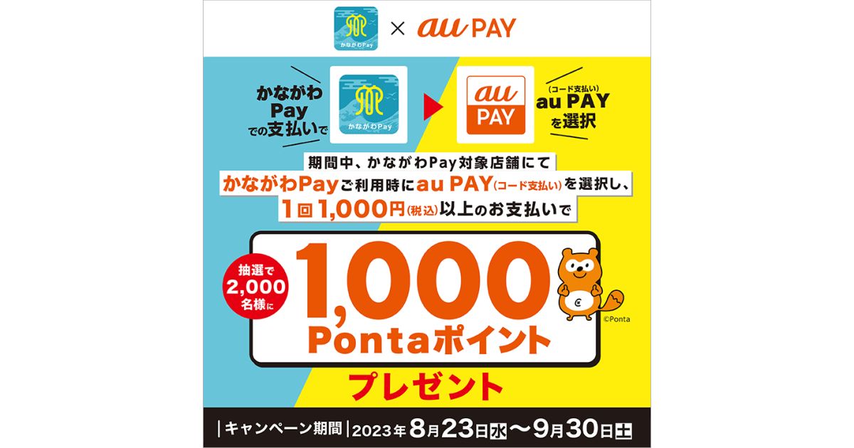 かながわPay、au PAYを選択して買い物すると1,000 Pontaポイントが当たるキャンペーン実施