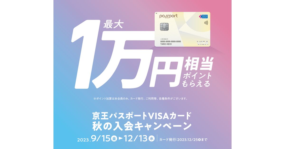 京王パスポートVISAカード、新規入会で最大1万円相当のポイントを獲得できるキャンペーン実施