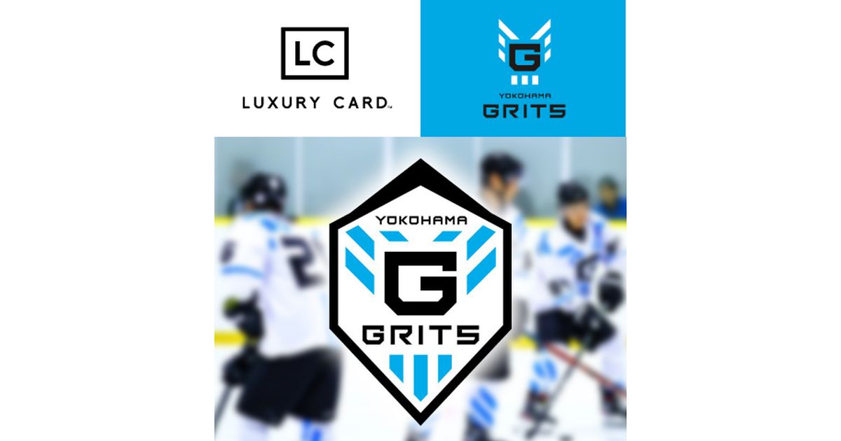 ラグジュアリーカード、プロアイスホッケーチーム「横浜GRITS」のオフィシャルカードスポンサーに就任　毎試合LC VIPプレミアムシートを導入