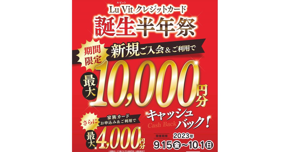 Lu Vitクレジットカード、新規入会で最大1万円分キャッシュバックキャンペーンを実施