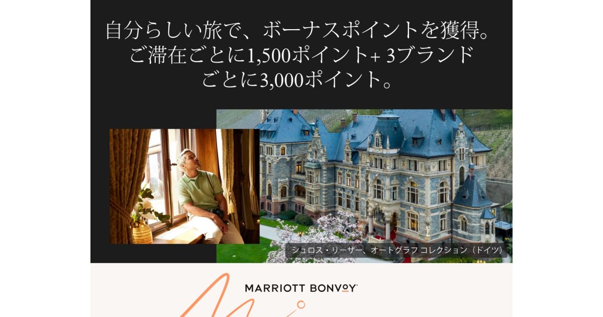Marriott Bonvoy、ボーナスポイントを獲得できる「Go Your Way」キャンペーンを実施