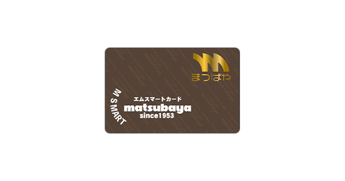 長崎の食品スーパー「まつばや」が「エムスマートカード」の提供を開始