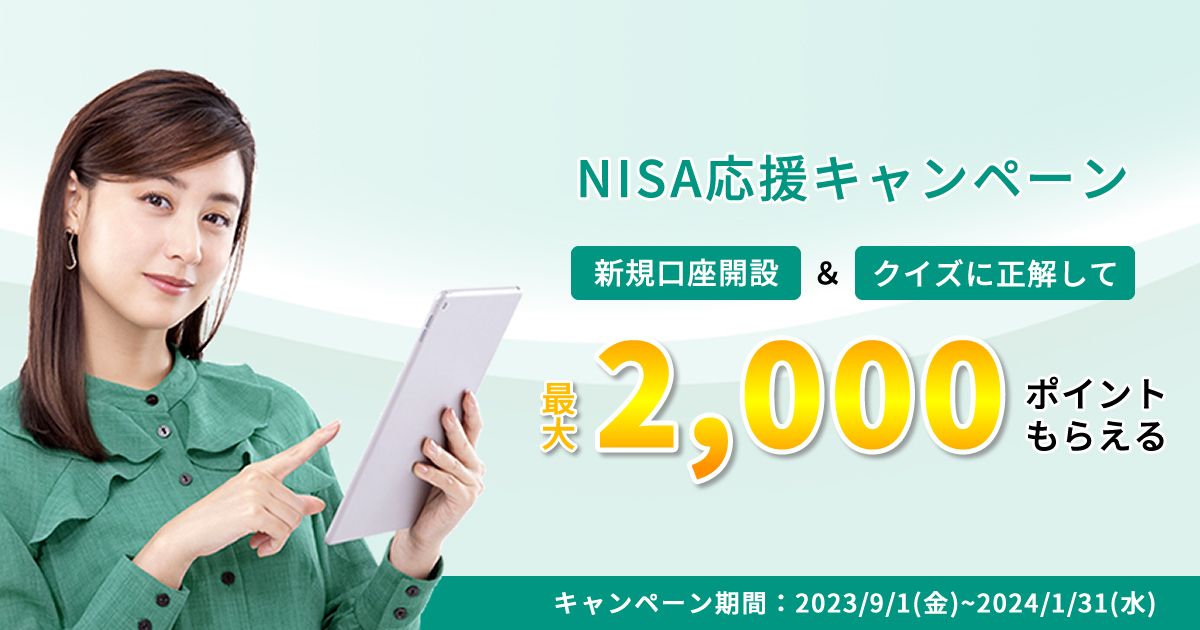 松井証券、新規NISA口座開設で最大2,000ポイント獲得できるキャンペーンを実施