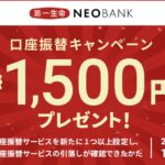 第一生命NEOBANK、口座振替で1,500円獲得できるキャンペーン実施
