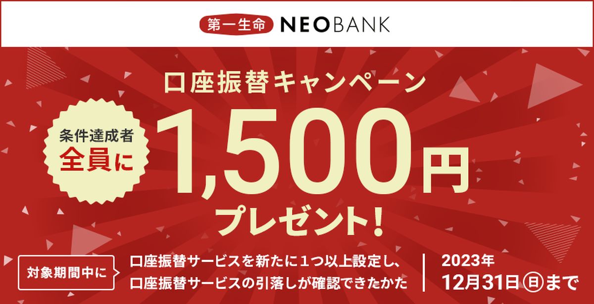 第一生命NEOBANK、口座振替で1,500円獲得できるキャンペーン実施