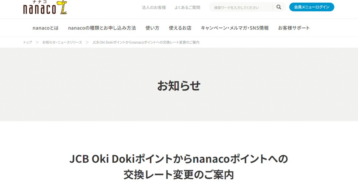JCB、Oki Dokiポイントからnanacoポイントへの交換レートを変更　1ポイント＝4.5円に改悪