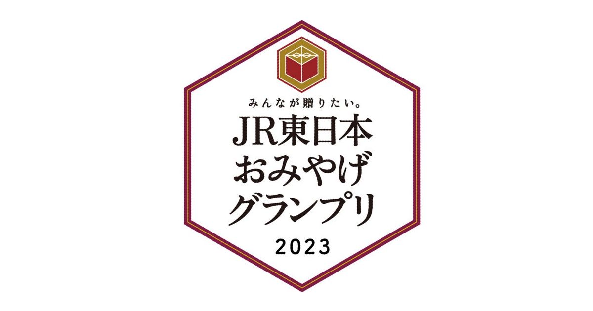 JR東日本、おみやげグランプリを開催　投票で3,000 JRE POINTが当たるキャンペーンも