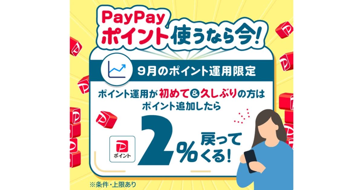 PayPayポイント運用、はじめて・久しぶりの場合、追加したポイントの最大2％もらえるキャンペーン実施