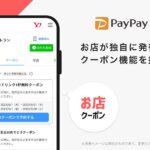 PayPayグルメ、加盟飲食店が独自に発行できるクーポン機能を提供