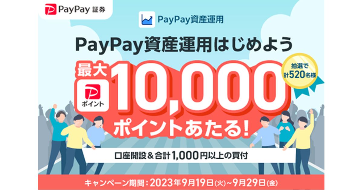 PayPay資産運用の新規口座開設＋1,000円以上の購入で最大1万PayPayポイントが当たるキャンペーンを実施