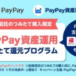 PayPay資産運用、「つみたて購入」で0.5％のPayPayポイントを獲得可能に