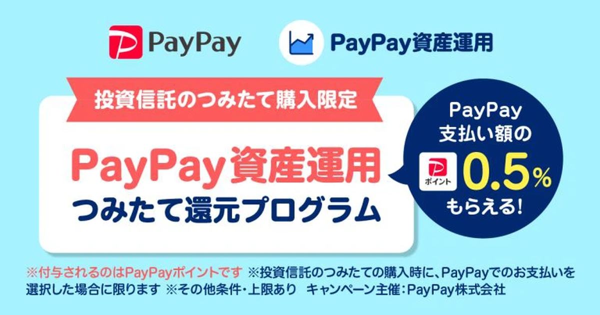 PayPay資産運用、「つみたて購入」で0.5％のPayPayポイントを獲得可能に