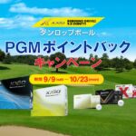 PGMゴルフ場でダンロップゴルフボールを購入するとPGMポイントを獲得できるキャンペーン実施