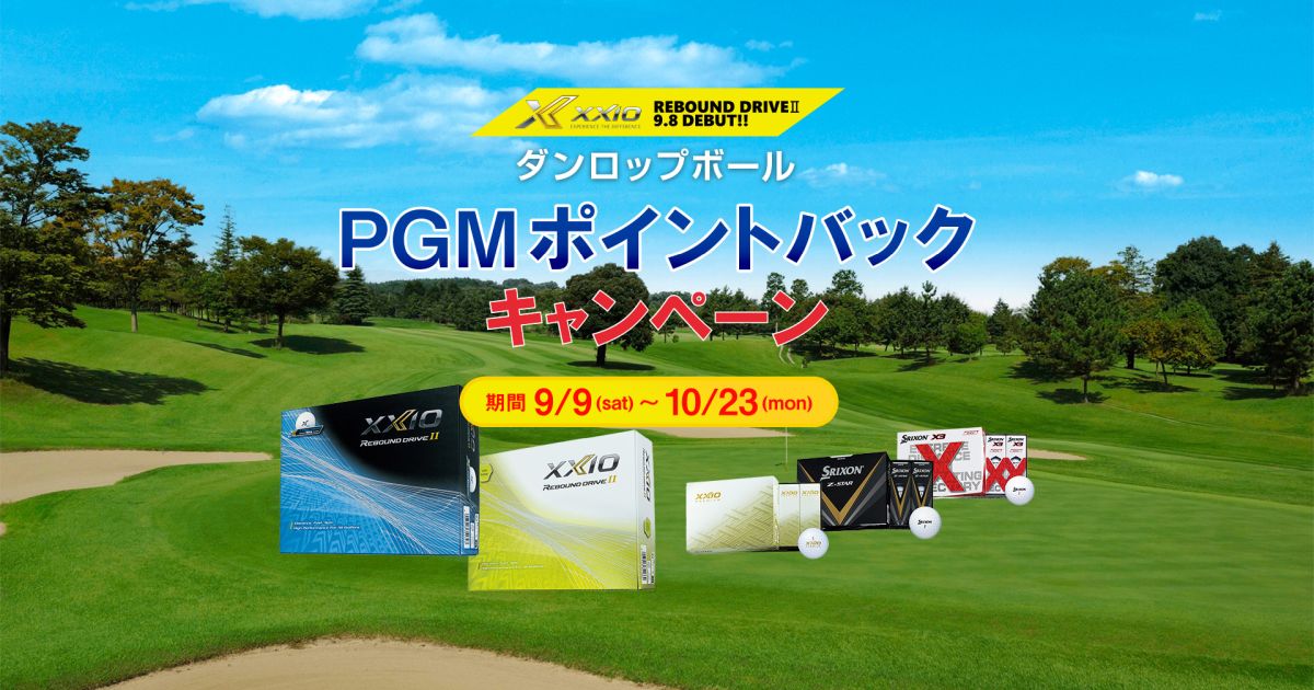 PGMゴルフ場でダンロップゴルフボールを購入するとPGMポイントを獲得できるキャンペーン実施