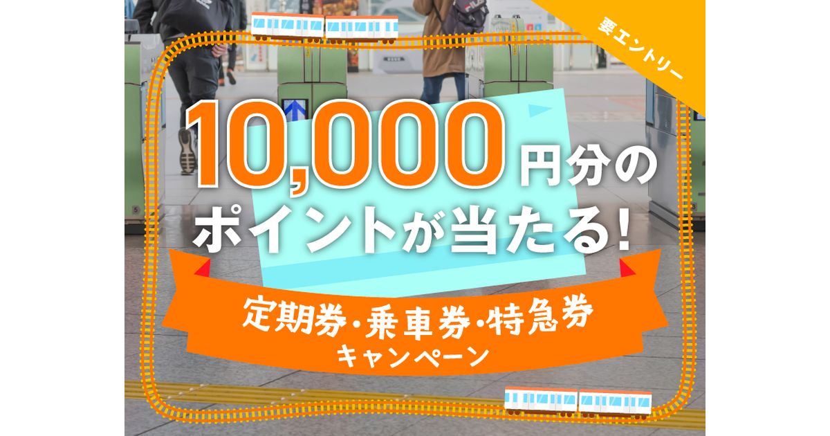 ポケットカード、定期券・乗車券・特急券の利用で1万円分のポイントが当たるキャンペーン実施