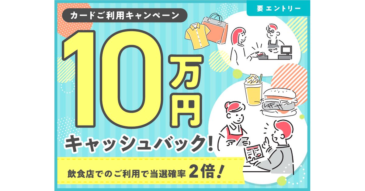 ポケットカード、10万円キャッシュバックキャンペーンを実施　飲食店利用で当選確率2倍