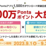 Pontaアプリ、1,500万ダウンロード突破記念で1,500万Pontaポイント放出キャンペーンを実施