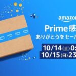 Amazon.co.jp、プライム感謝祭では最大12％のAmazonポイントを獲得できるキャンペーンも