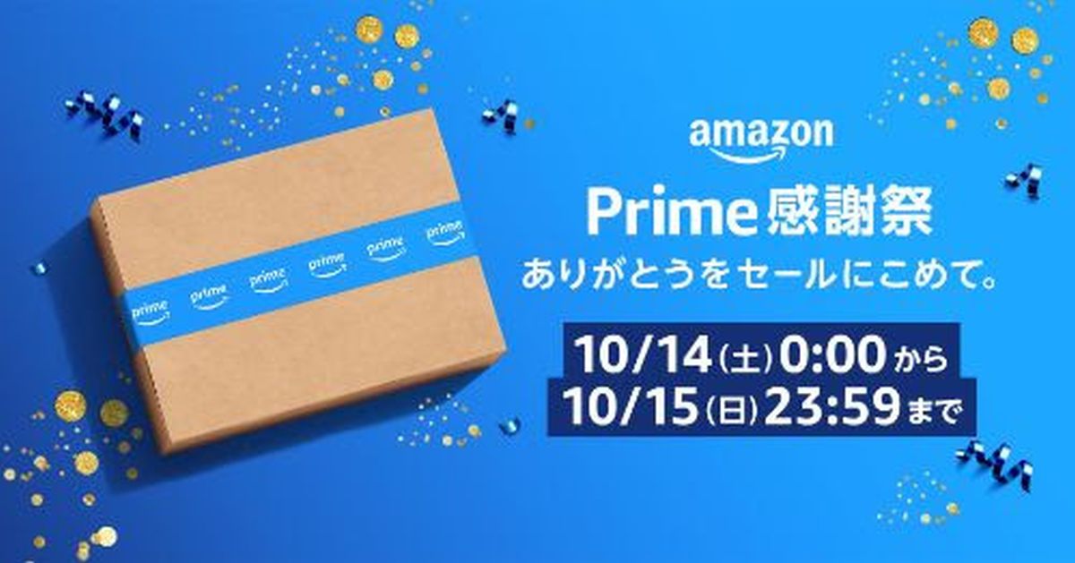 Amazon.co.jp、プライム感謝祭では最大12％のAmazonポイントを獲得できるキャンペーンも