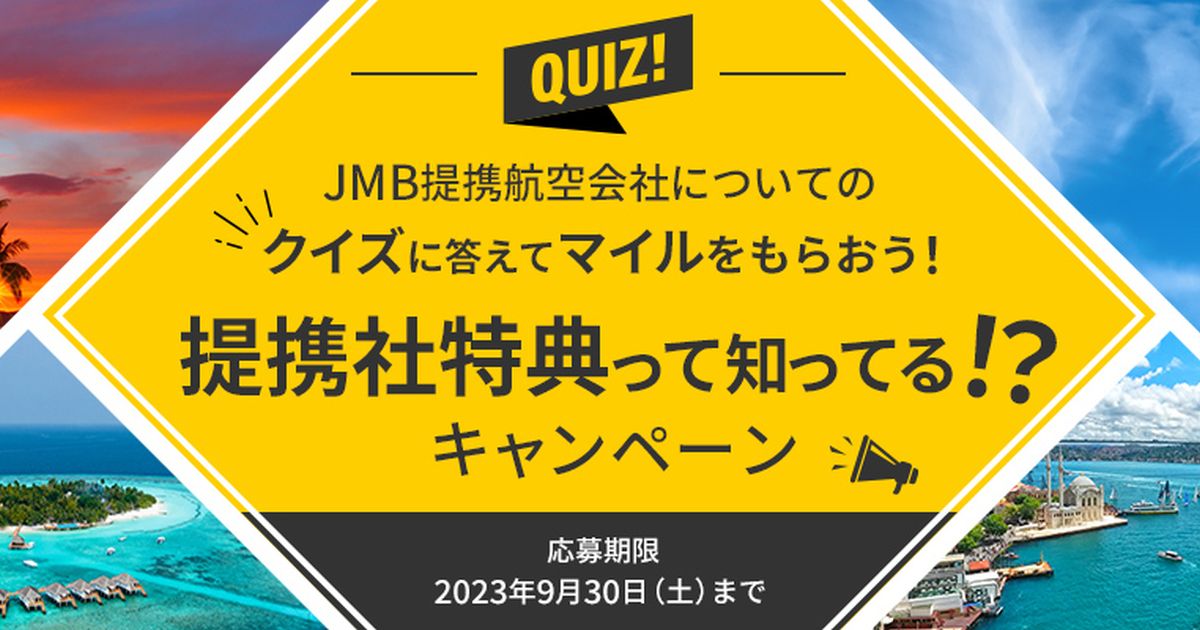 JAL、クイズ・アンケート回答で100マイル獲得できるキャンペーン実施