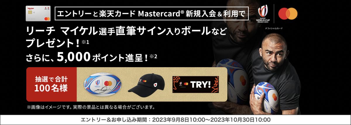 楽天カード、Mastercardブランドの新規入会・利用でリーチマイケル選手直筆サイン入りボールなどが当たるキャンペーン実施