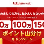 Rakuten Music、新規入会・再入会で楽天ポイント山分けキャンペーンを実施