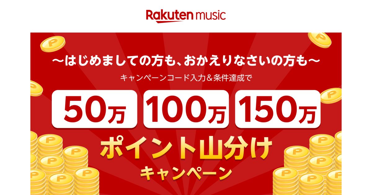 Rakuten Music、新規入会・再入会で楽天ポイント山分けキャンペーンを実施