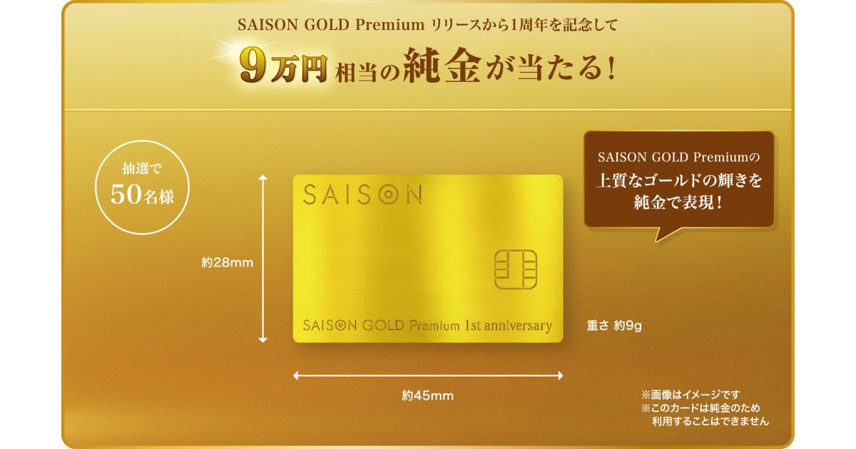 SAISON GOLD Premium（セゾンゴールドプレミアム）、9万円相当の純金が当たるキャンペーンを実施