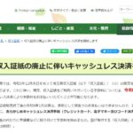 埼玉県、収入証紙の廃止に伴うキャッシュレス決済を開始