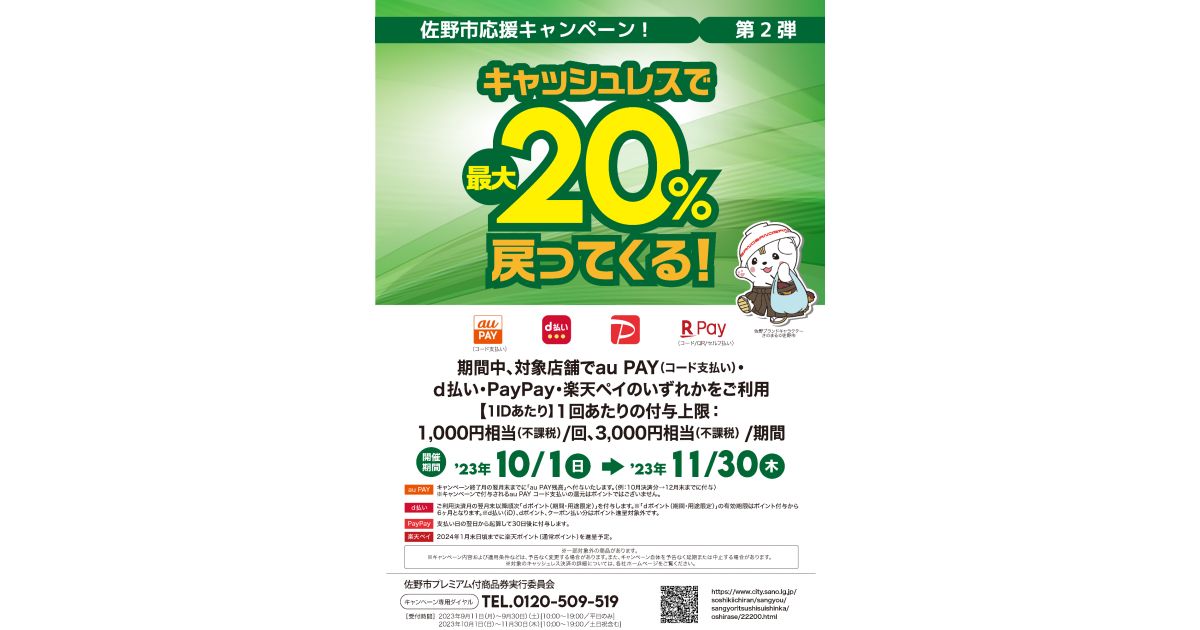 栃木県佐野市、対象コード決済の利用で最大20％還元となるキャンペーンを実施
