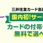 三井住友カード、「選べる無料保険」を強化　ゴルファー保険や弁護士保険を追加