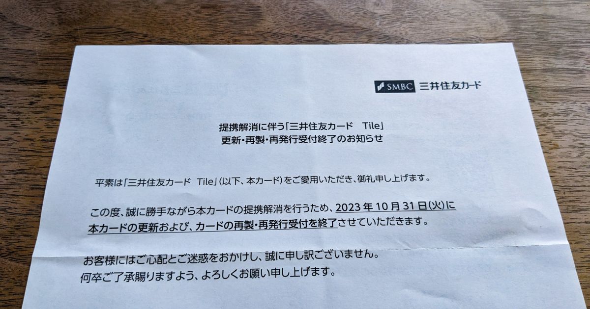 三井住友カード Tile、提携解消で更新・再製・再発行の受け付けを2023年10月末で終了