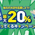 愛知県東海市、対象コード決済サービスの利用で最大20％還元キャンペーンを実施