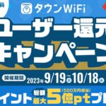 タウンWiF byGMO、最大WiFiポイント1万円分が抽選で当たるキャンペーン実施
