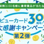 ビューカード、30周年記念キャンペーン第2弾を実施　10万円相当のJRE POINTが当たる