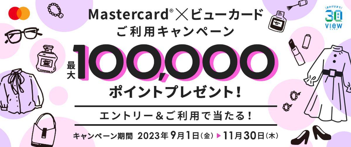 ビューカード、Mastercardブランド限定で最大10万ポイントが当たるキャンペーンを実施