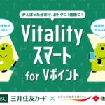 三井住友カード、住友生命のVitalityスマートでVポイントがたまる専用プラン「Vitalityスマート for Vポイント」を提供開始