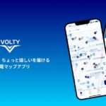 EV充電スポットの立ち寄りでポイントがたまるアプリ「Voltyアプリ」の事前予約開始