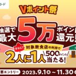 三井住友カード、抽選で最大5万ポイントが当たる「Vポイント祭」を開催　対象の飲食店の利用で500ポイントが当たるチャンスも