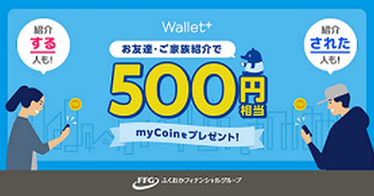 Wallet＋、友だち紹介キャンペーンで500円相当のmyCoinを獲得できるキャンペーン実施