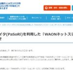 ICカードリーダーライタ（PaSoRi）を利用した「WAONネットステーションサービス」終了