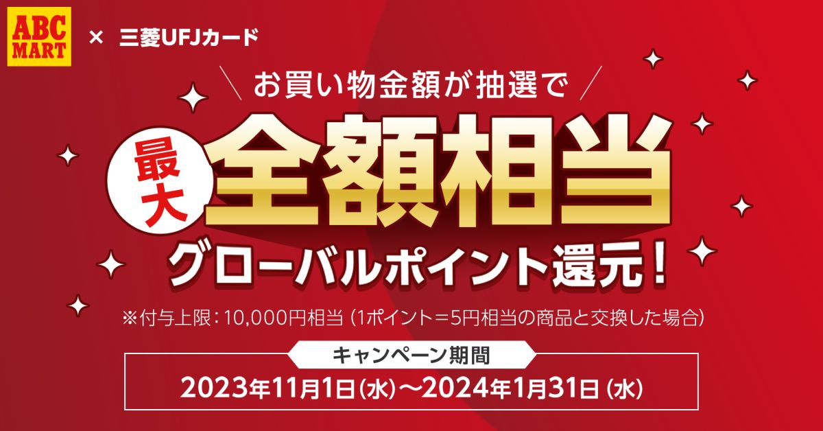 三菱UFJカードをABC-MARTで5,000円以上利用すると最大全額相当のポイントが当たるキャンペーン実施