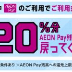 チャージしたAEON Payを利用すると最大20％還元キャンペーンを実施