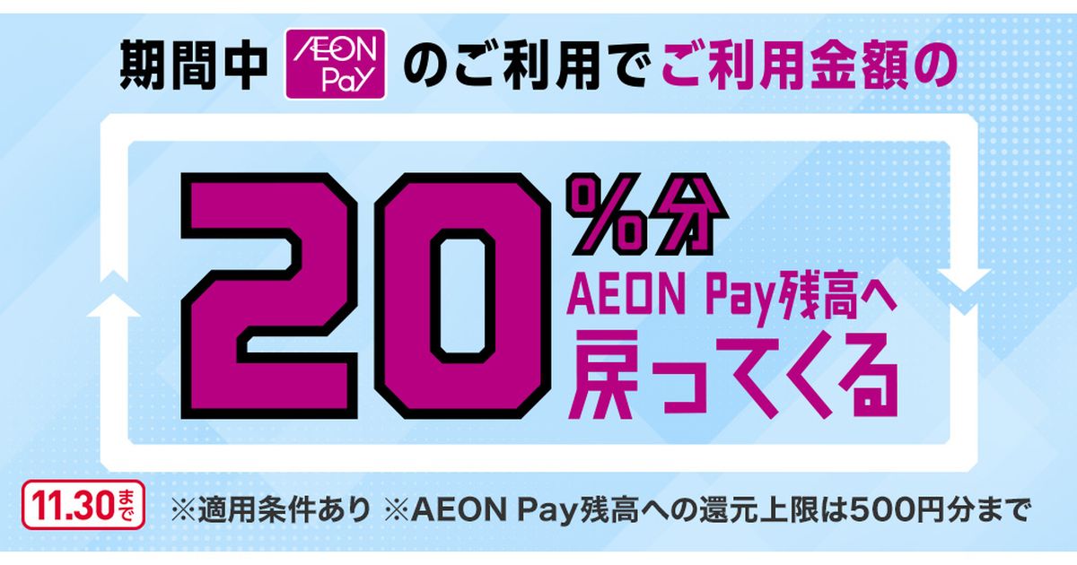 チャージしたAEON Payを利用すると最大20％還元キャンペーンを実施